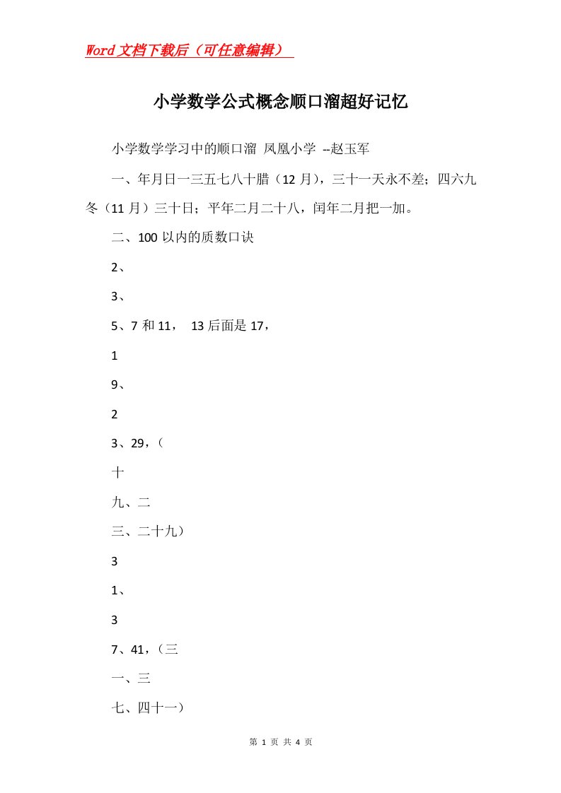 小学数学公式概念顺口溜超好记忆