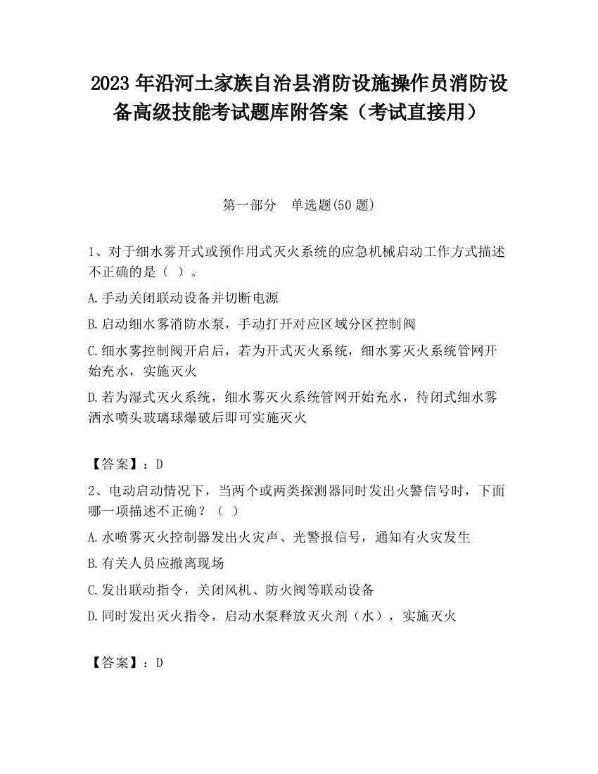 2023年沿河土家族自治县消防设施操作员消防设备高级技能考试题库附答案（考试直接用）