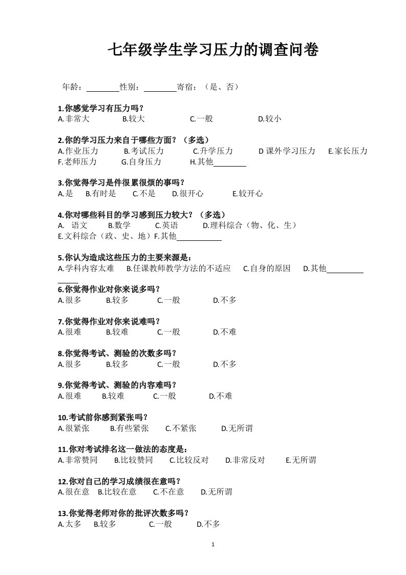 七年级学生学习压力的调查问卷