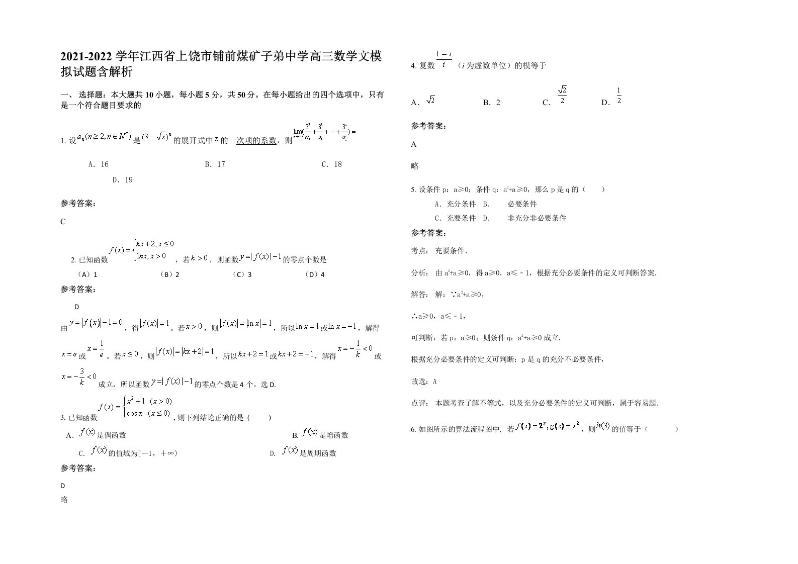 2021-2022学年江西省上饶市铺前煤矿子弟中学高三数学文模拟试题含解析