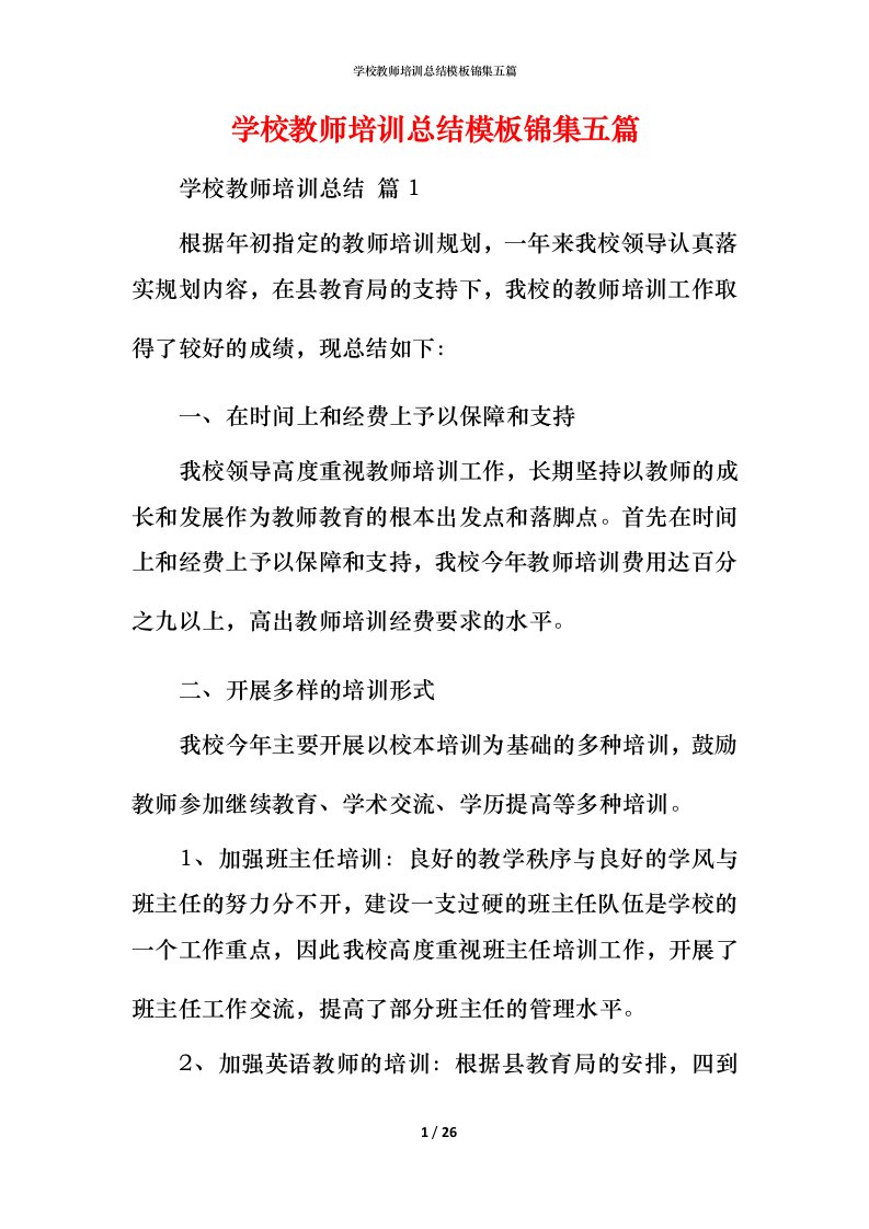 精编学校教师培训总结模板锦集五篇