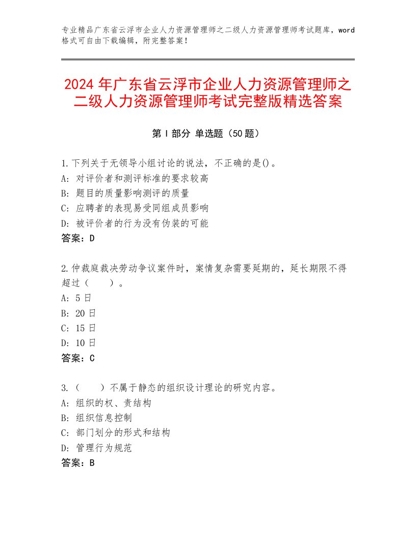 2024年广东省云浮市企业人力资源管理师之二级人力资源管理师考试完整版精选答案