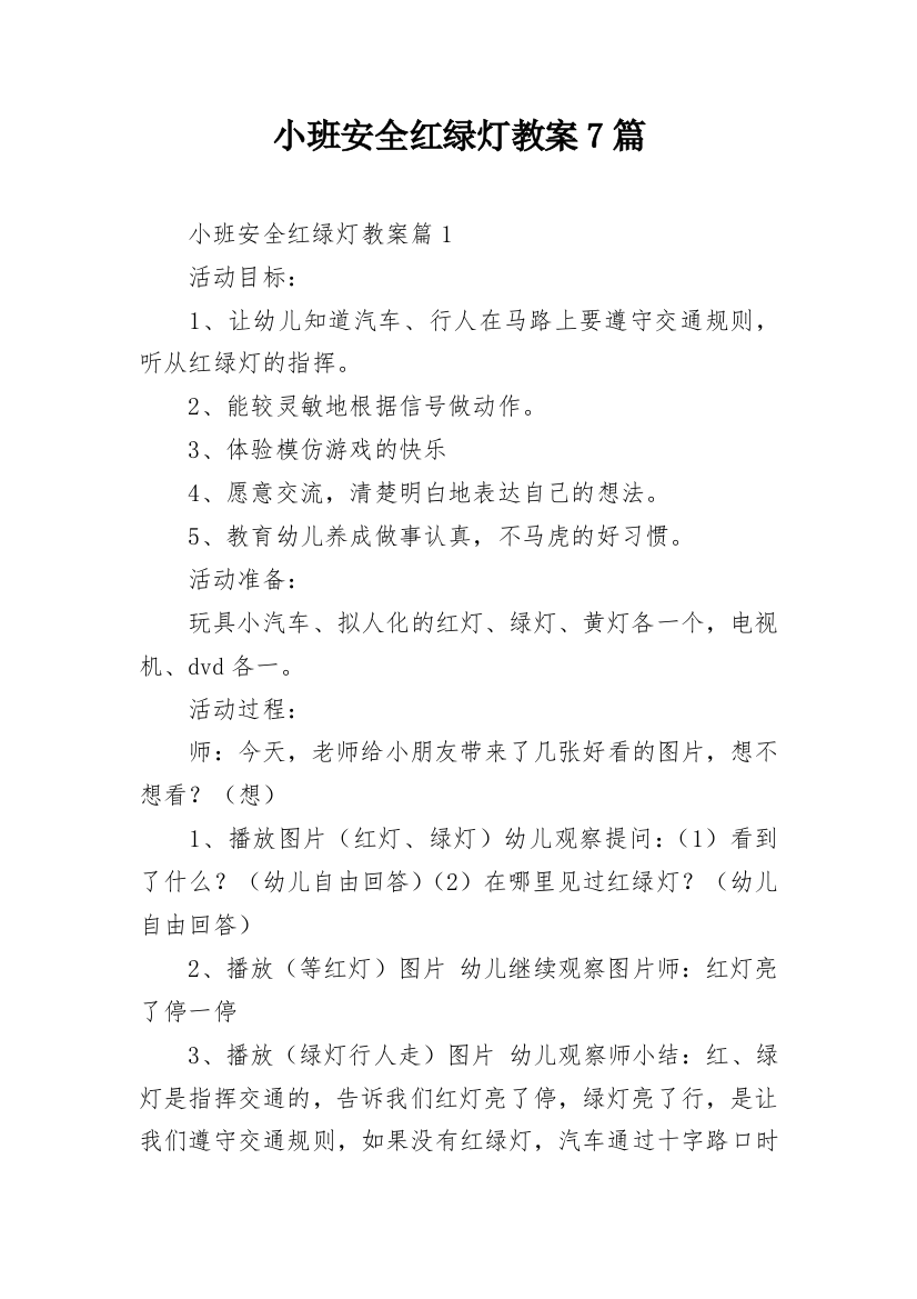 小班安全红绿灯教案7篇