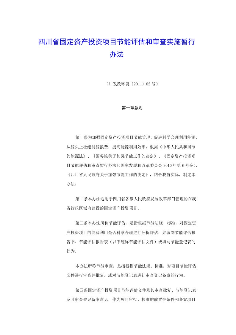 四川省固定资产投资项目节能评估和审查实施暂行办法