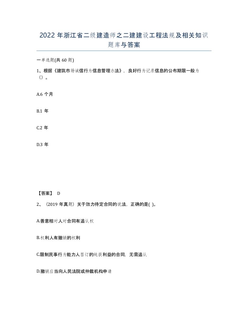 2022年浙江省二级建造师之二建建设工程法规及相关知识题库与答案