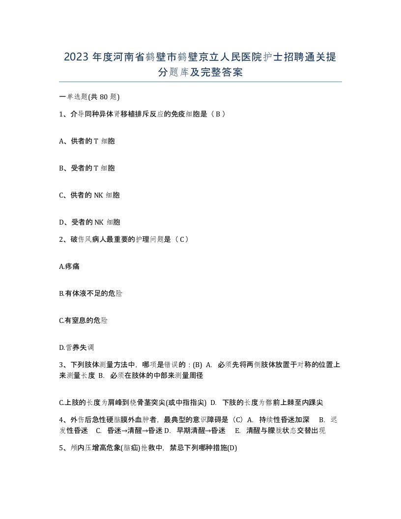 2023年度河南省鹤壁市鹤壁京立人民医院护士招聘通关提分题库及完整答案