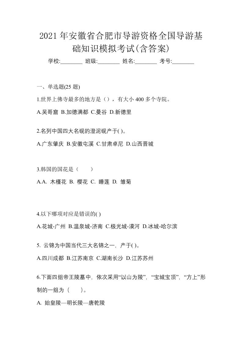 2021年安徽省合肥市导游资格全国导游基础知识模拟考试含答案