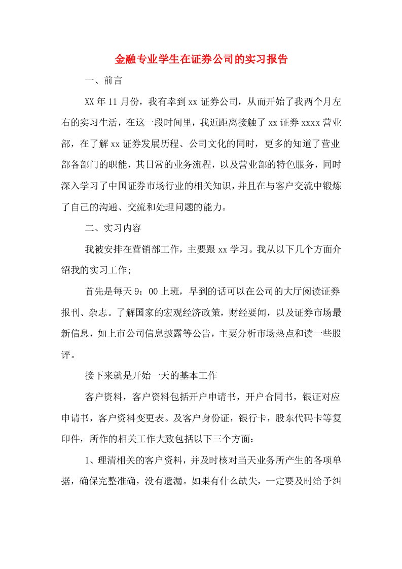 金融专业学生在证券公司的实习报告