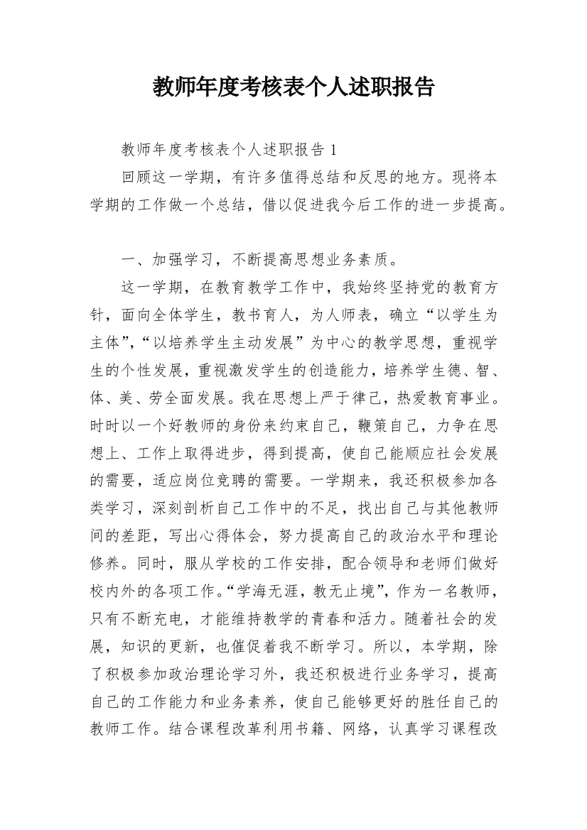 教师年度考核表个人述职报告