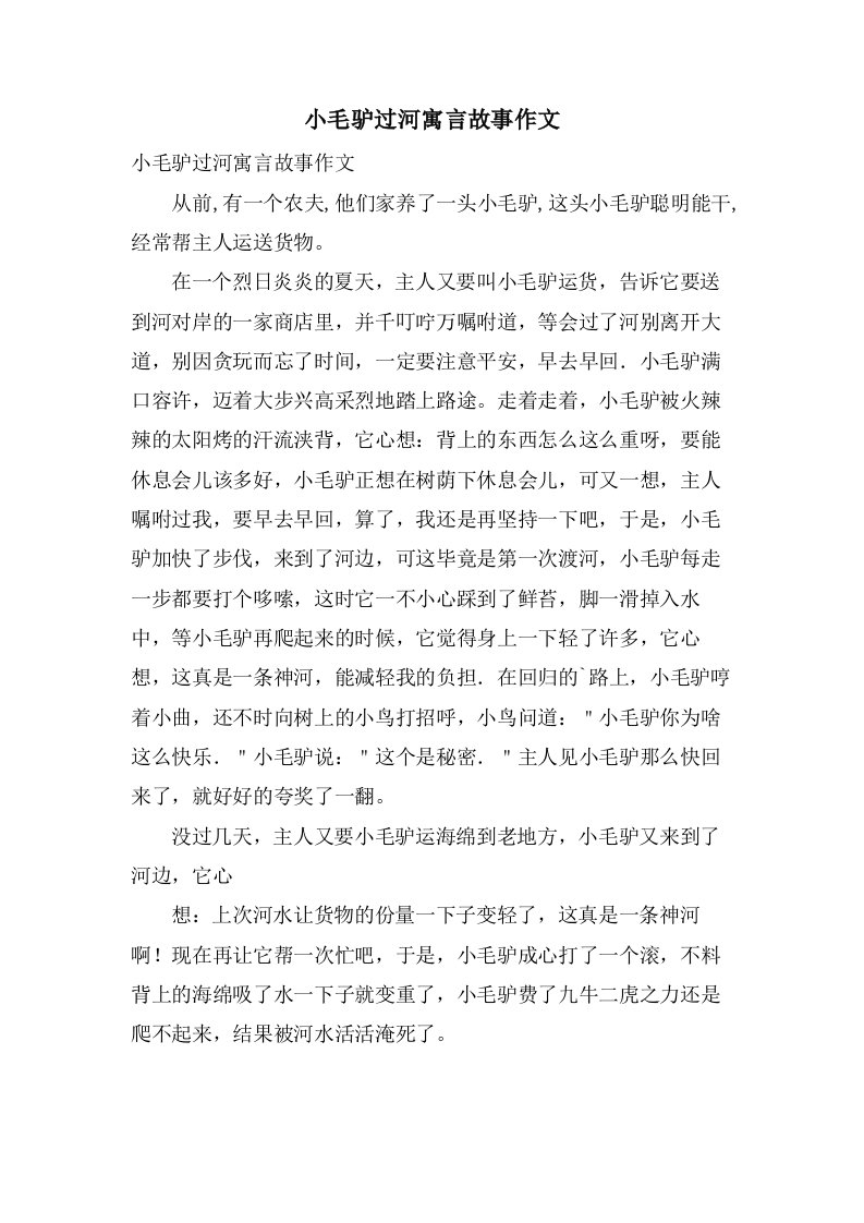 小毛驴过河寓言故事作文