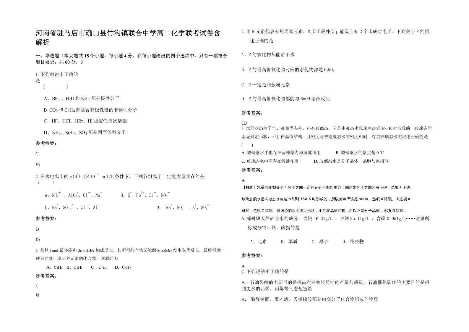 河南省驻马店市确山县竹沟镇联合中学高二化学联考试卷含解析