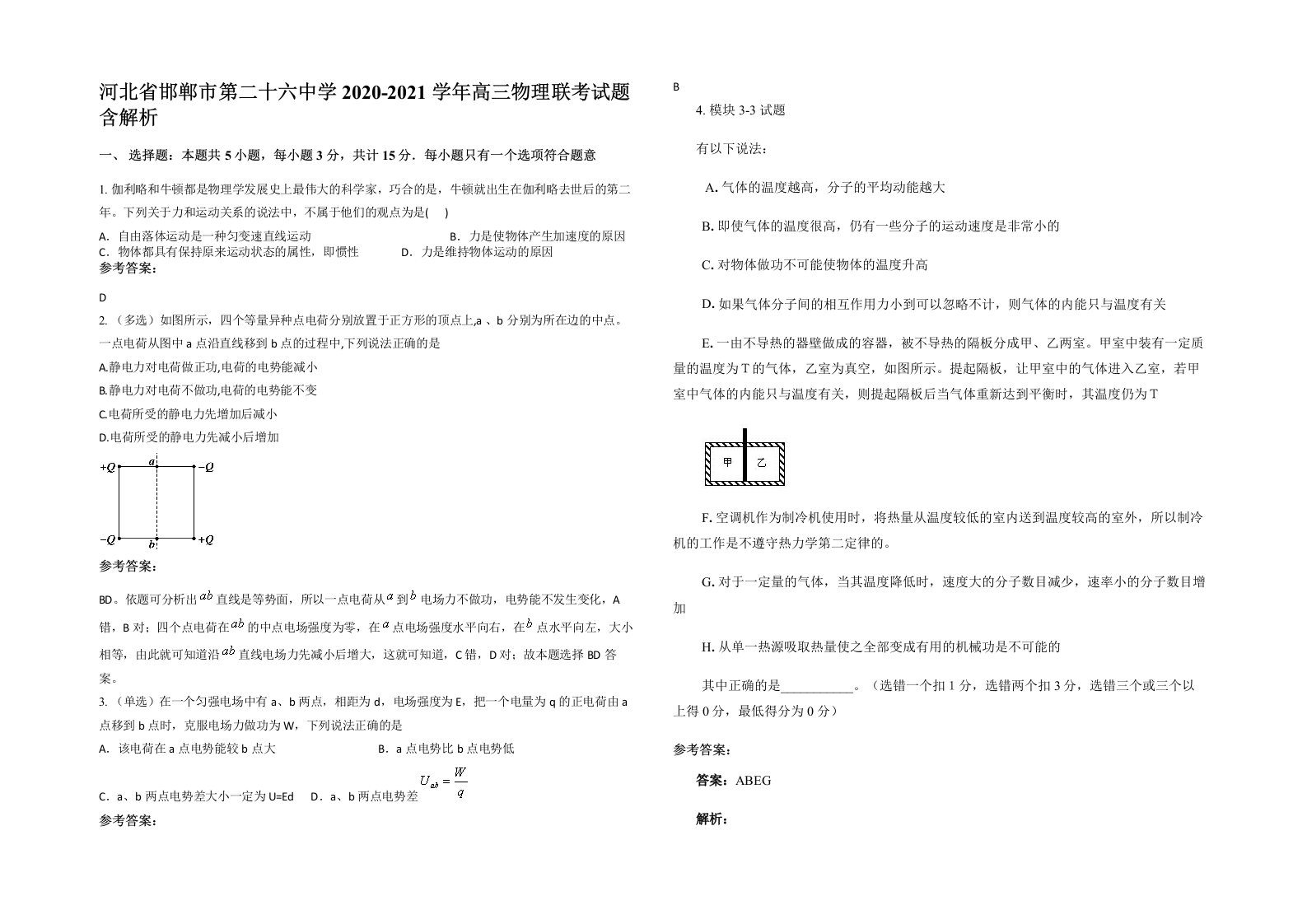 河北省邯郸市第二十六中学2020-2021学年高三物理联考试题含解析