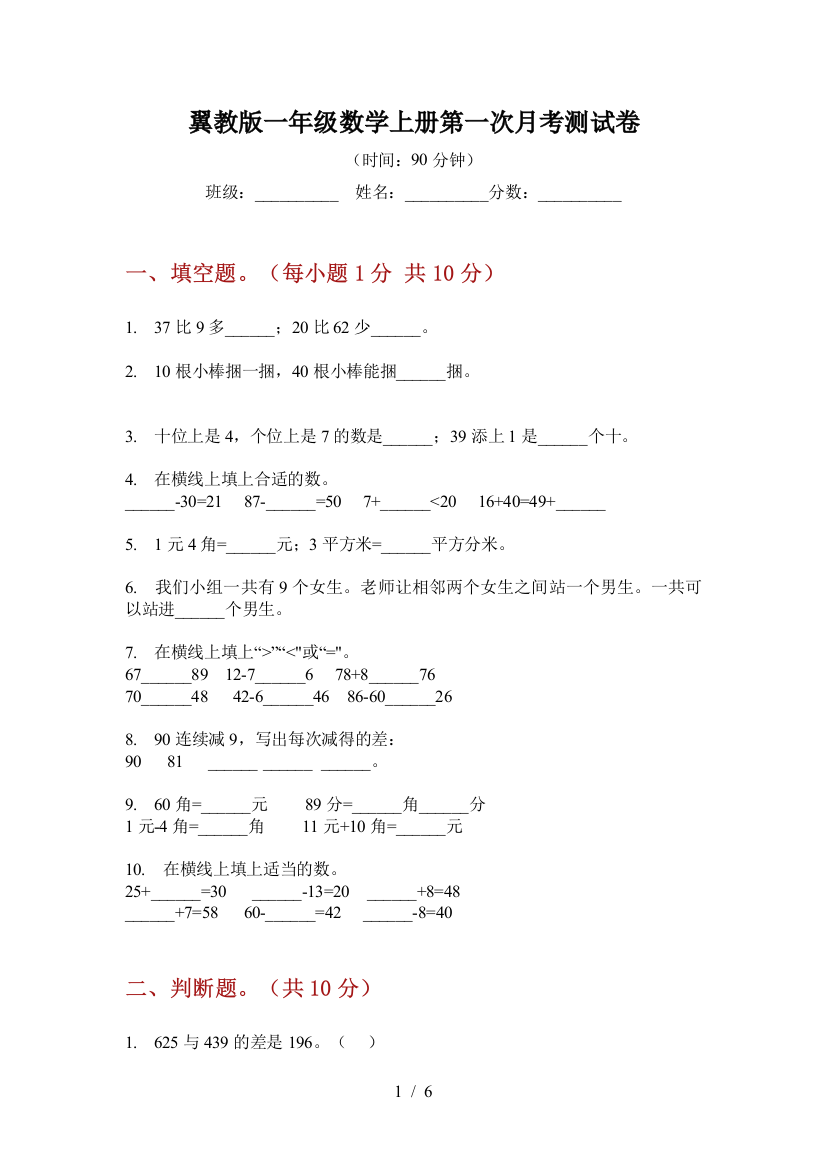 翼教版一年级数学上册第一次月考测试卷