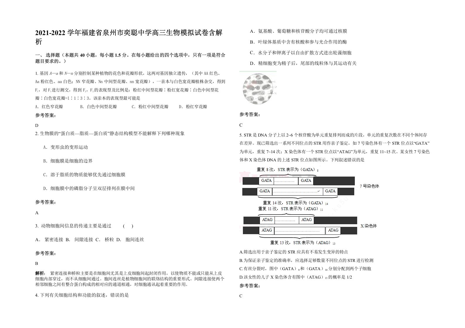 2021-2022学年福建省泉州市奕聪中学高三生物模拟试卷含解析