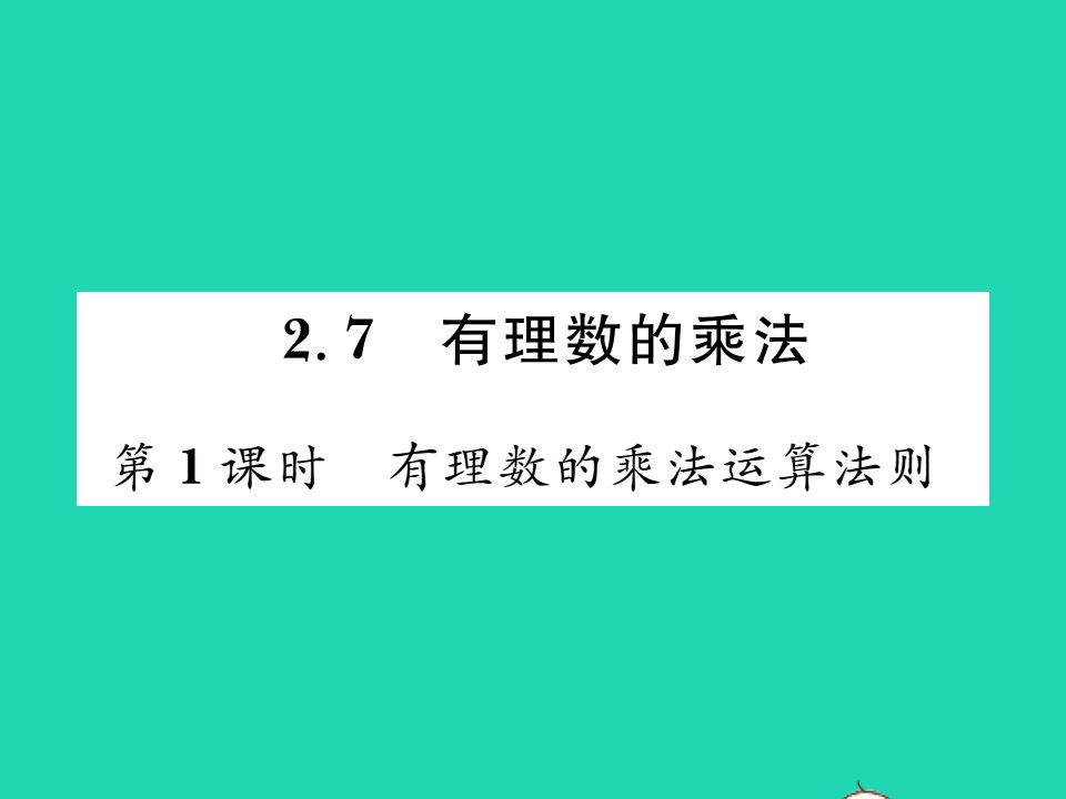 2021七年级数学上册第二章有理数及其运算2.7有理数的乘法第1课时有理数的乘法运算法则习题课件新版北师大版