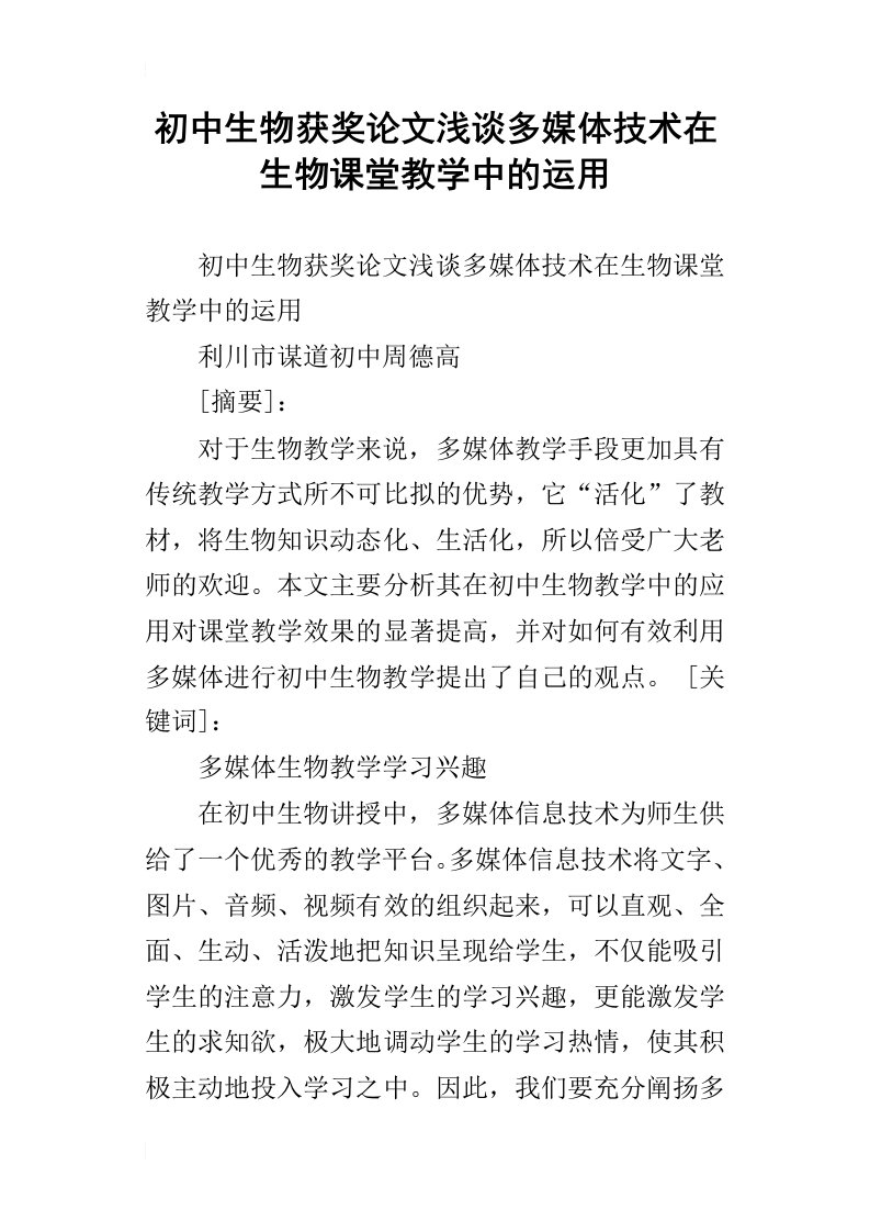 初中生物获奖论文浅谈多媒体技术在生物课堂教学中的运用