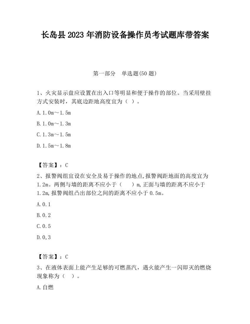 长岛县2023年消防设备操作员考试题库带答案