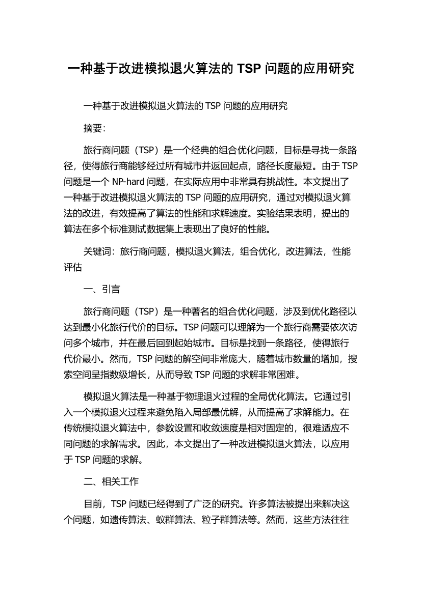 一种基于改进模拟退火算法的TSP问题的应用研究