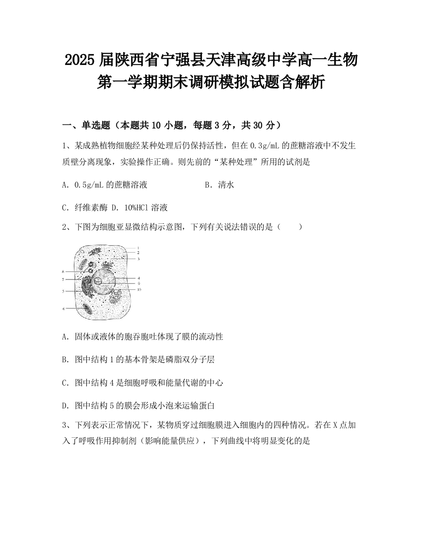 2025届陕西省宁强县天津高级中学高一生物第一学期期末调研模拟试题含解析