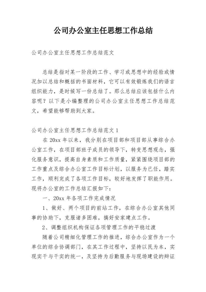 公司办公室主任思想工作总结