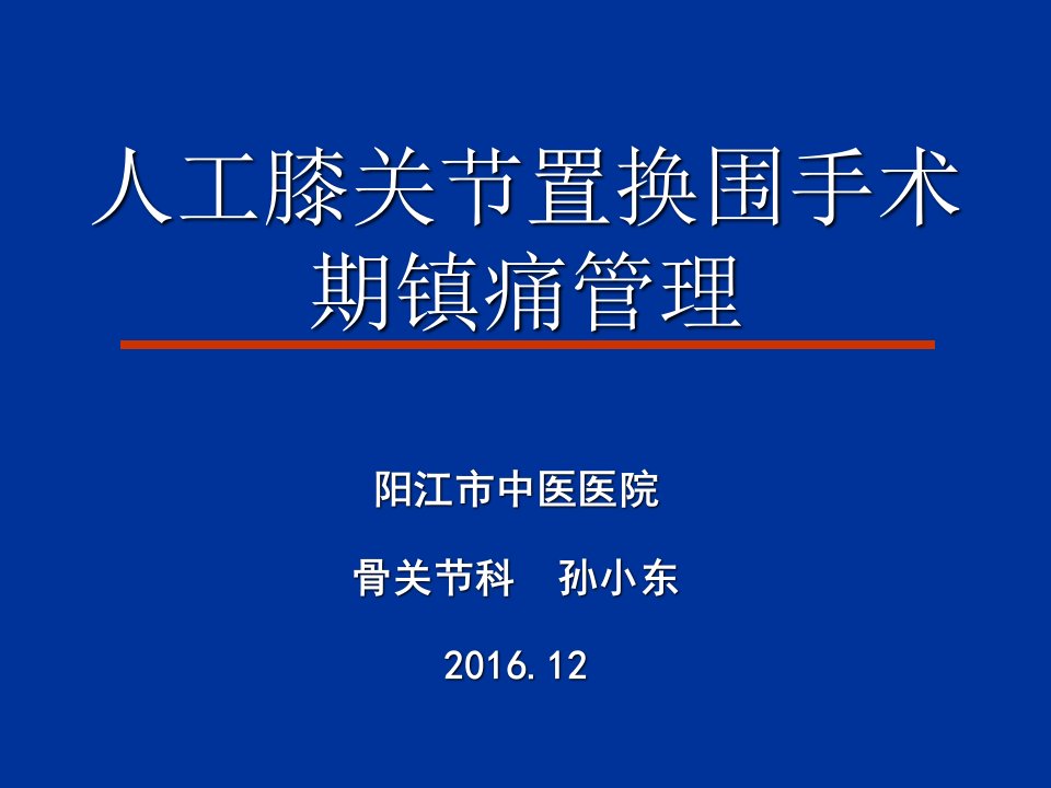 人工全膝关节置换术围手术期镇痛管理