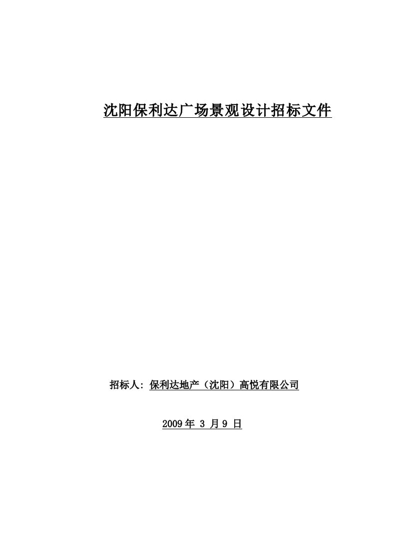 保利达地产(沈阳)高悦有限公司沈阳保利达广场景观设计招标文件