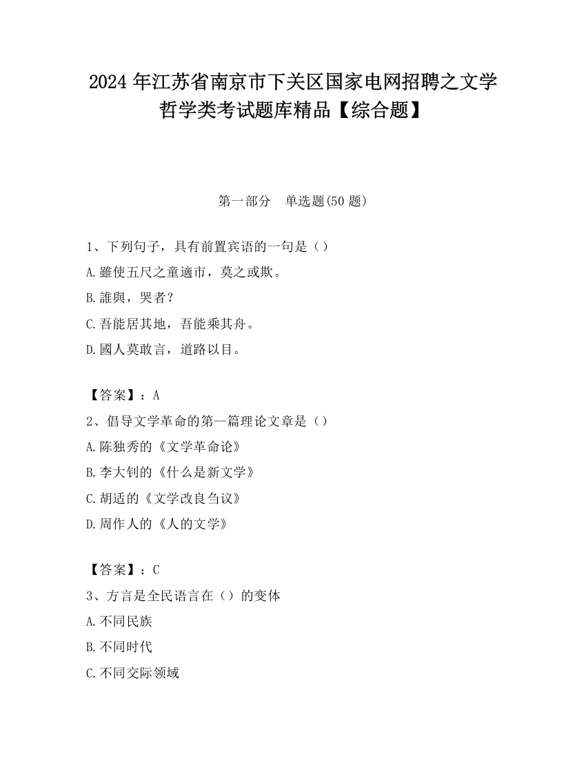 2024年江苏省南京市下关区国家电网招聘之文学哲学类考试题库精品【综合题】