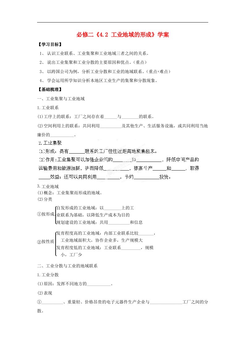 人教版高中地理必修二4.2《工业地域的形成》