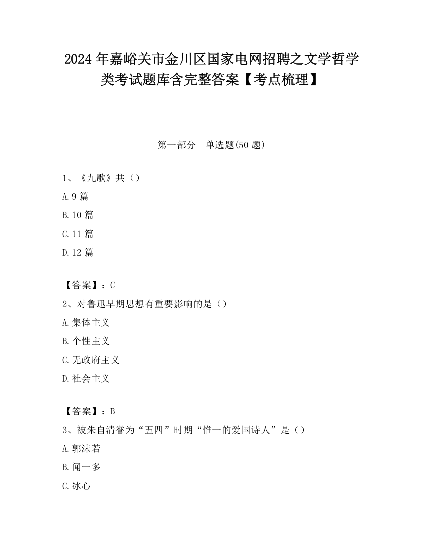 2024年嘉峪关市金川区国家电网招聘之文学哲学类考试题库含完整答案【考点梳理】