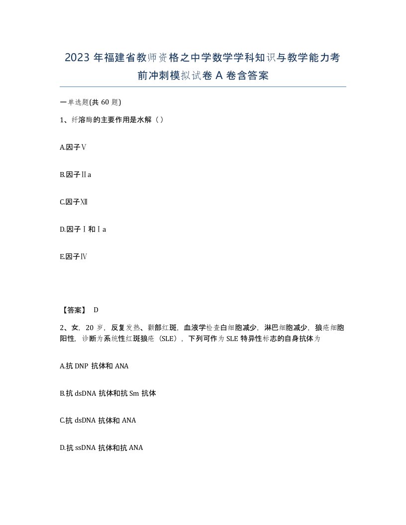 2023年福建省教师资格之中学数学学科知识与教学能力考前冲刺模拟试卷A卷含答案