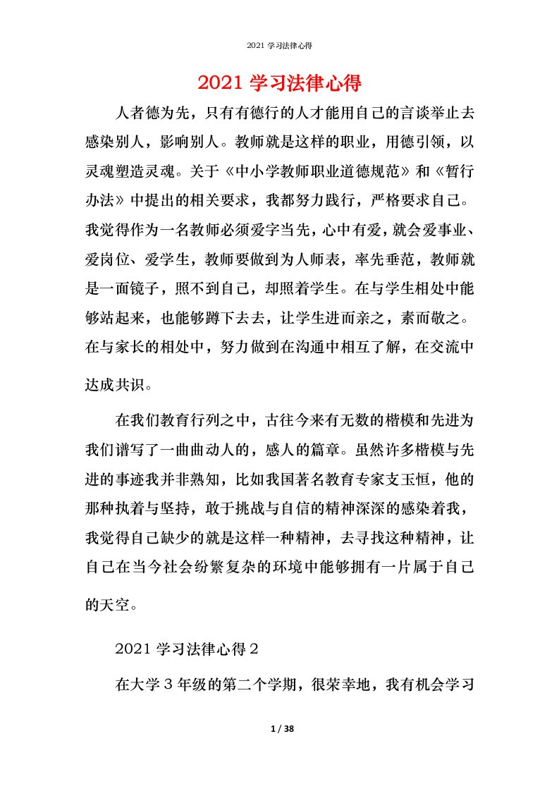 精编2021学习法律心得