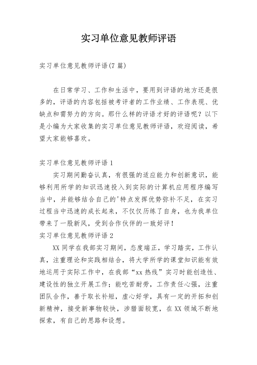 实习单位意见教师评语_4