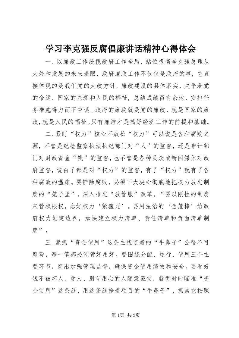 7学习李克强反腐倡廉致辞精神心得体会