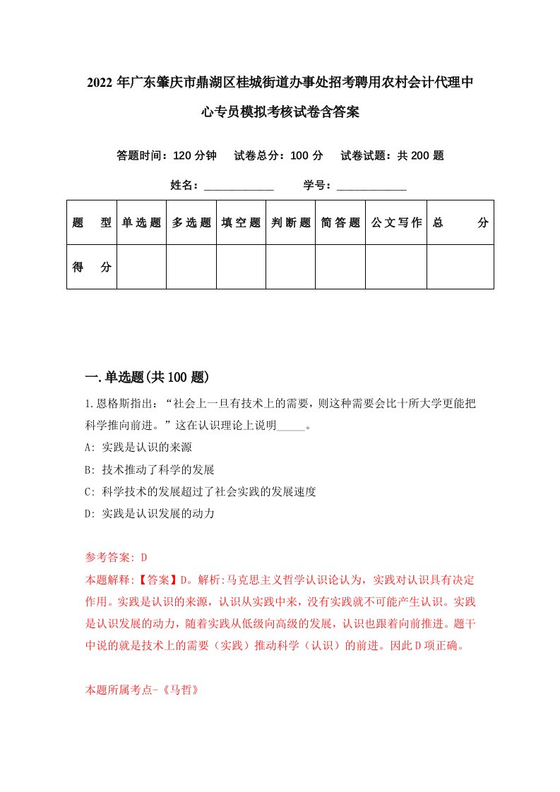 2022年广东肇庆市鼎湖区桂城街道办事处招考聘用农村会计代理中心专员模拟考核试卷含答案2