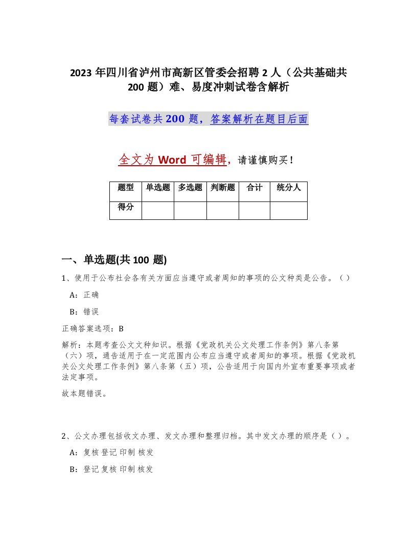 2023年四川省泸州市高新区管委会招聘2人公共基础共200题难易度冲刺试卷含解析