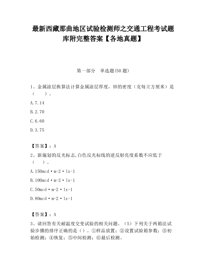 最新西藏那曲地区试验检测师之交通工程考试题库附完整答案【各地真题】