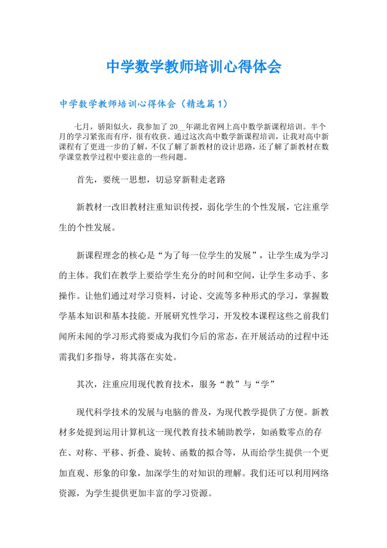 中学数学教师培训心得体会