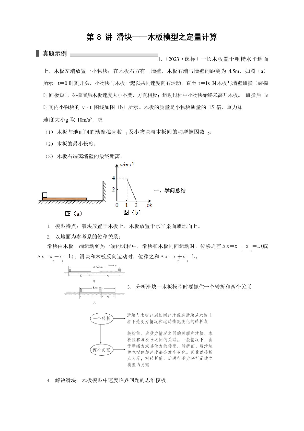 2023年届浙江高三物理高考复习微专题模型精讲精练第8讲滑块——木板模型之定量计算(含详解)