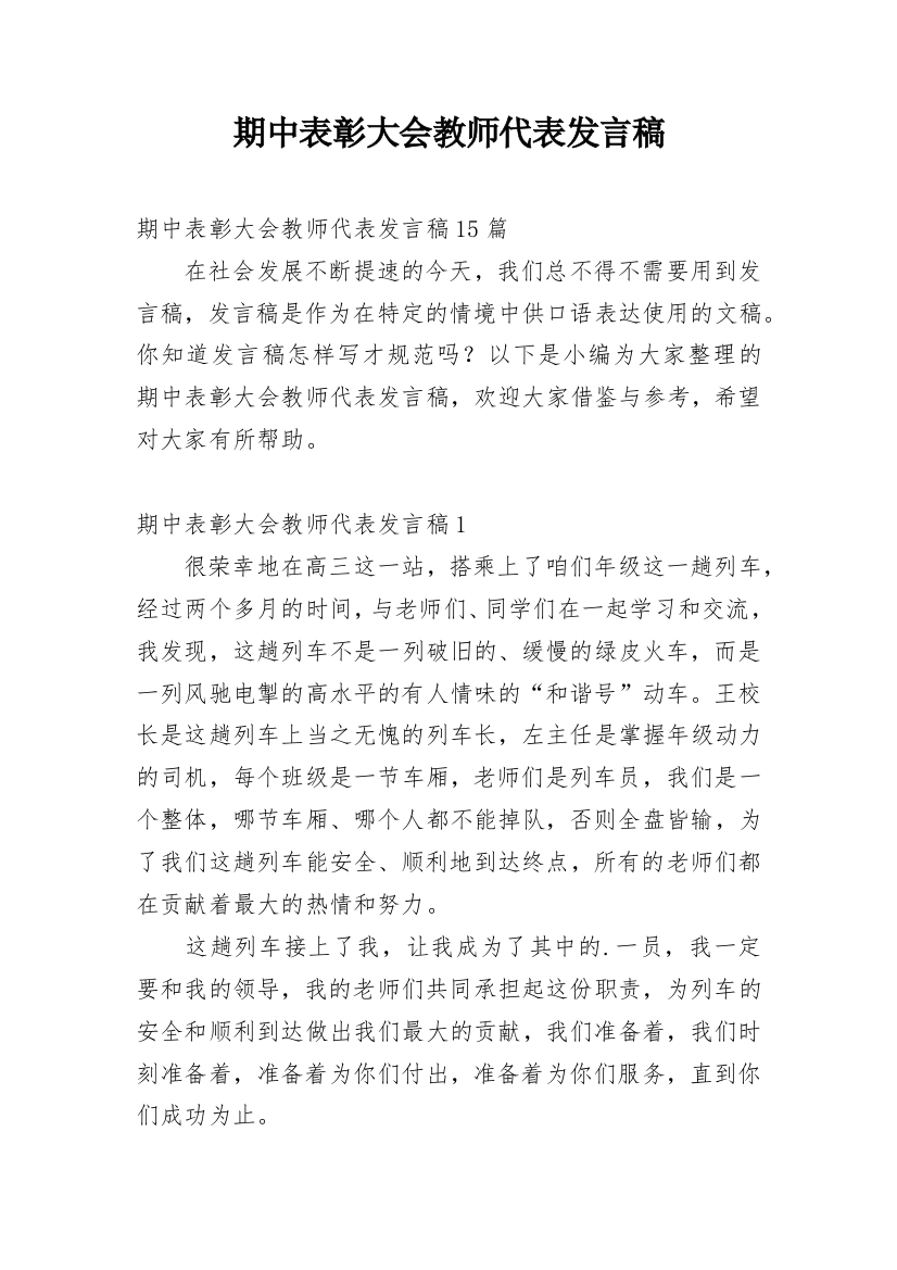 期中表彰大会教师代表发言稿_3