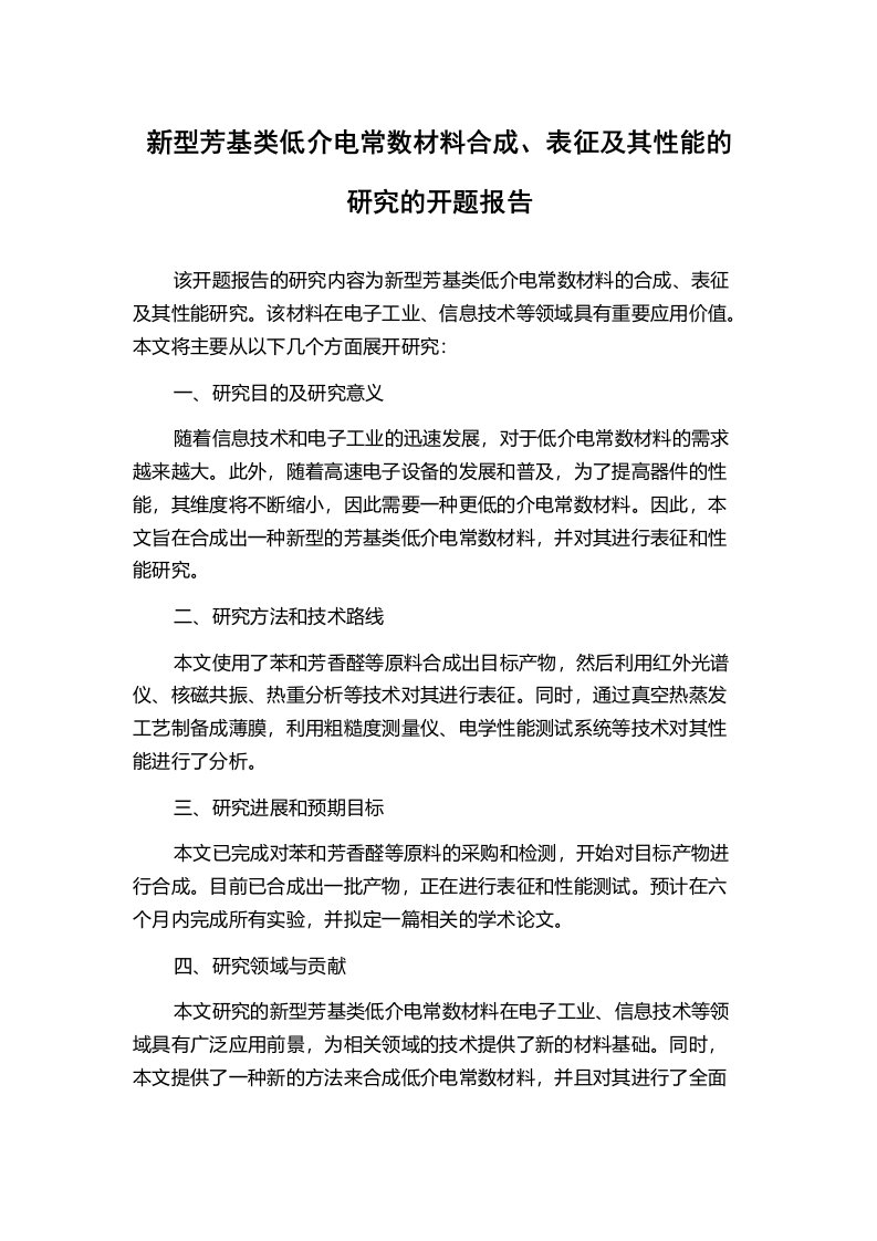 新型芳基类低介电常数材料合成、表征及其性能的研究的开题报告