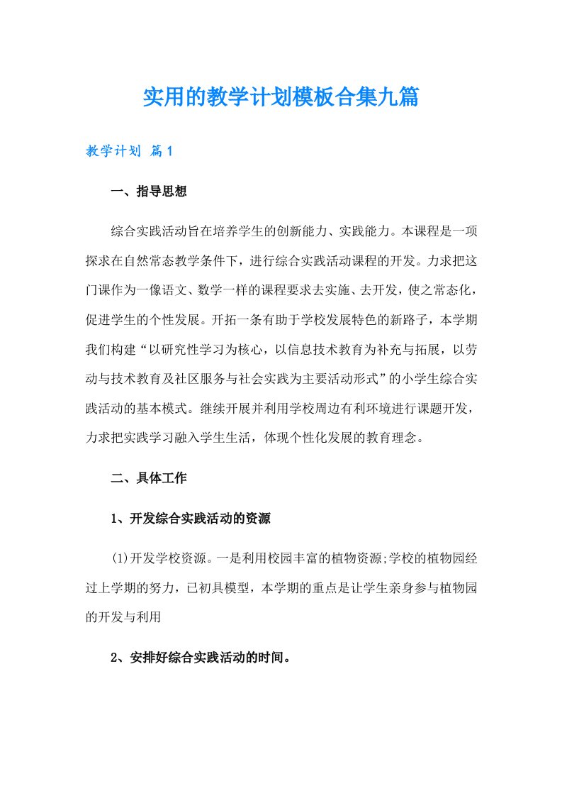 实用的教学计划模板合集九篇