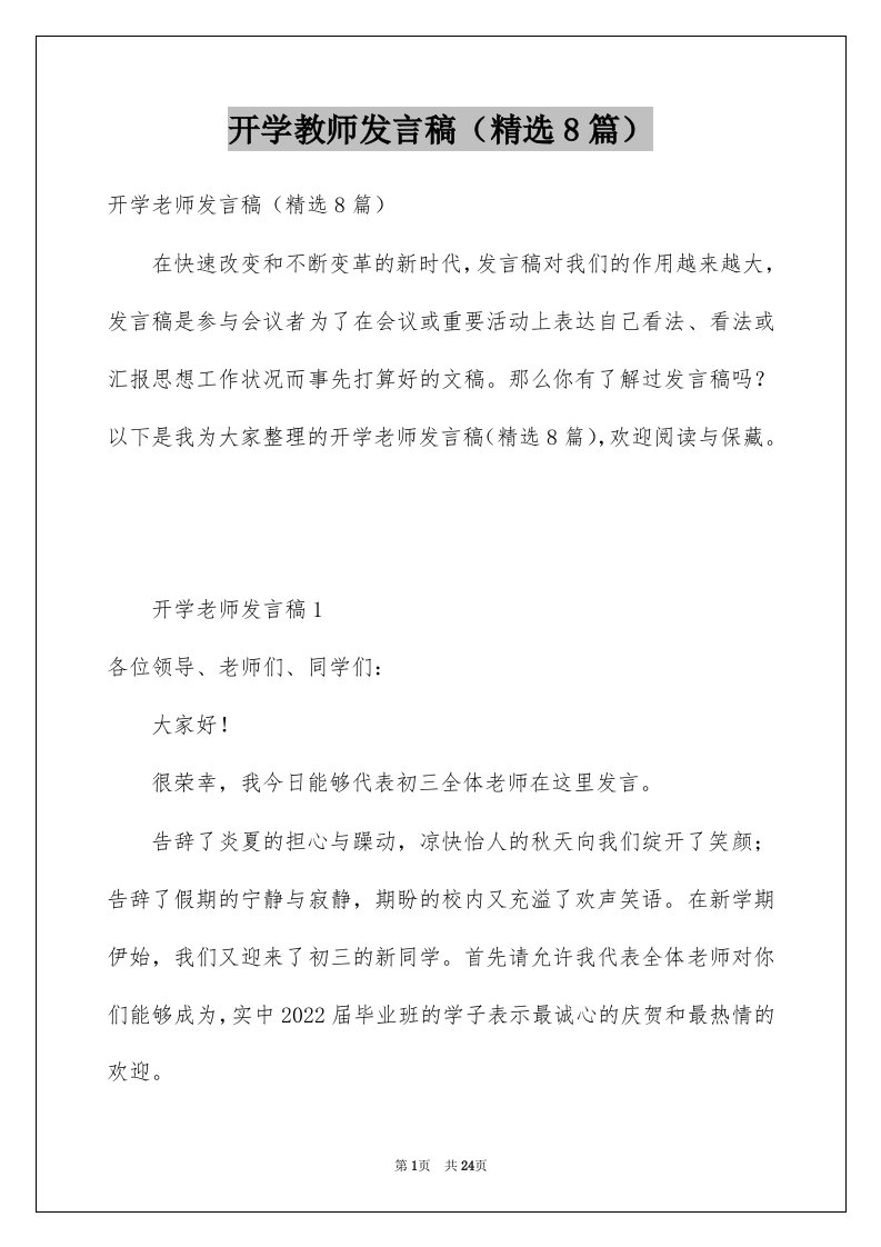 开学教师发言稿8篇