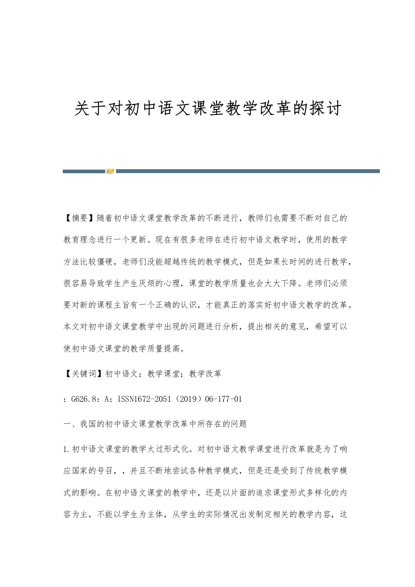 关于对初中语文课堂教学改革的探讨