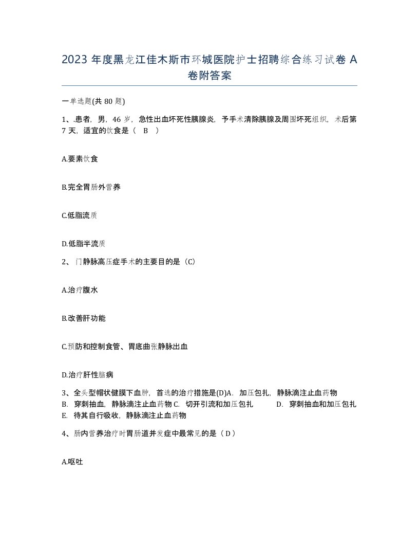 2023年度黑龙江佳木斯市环城医院护士招聘综合练习试卷A卷附答案