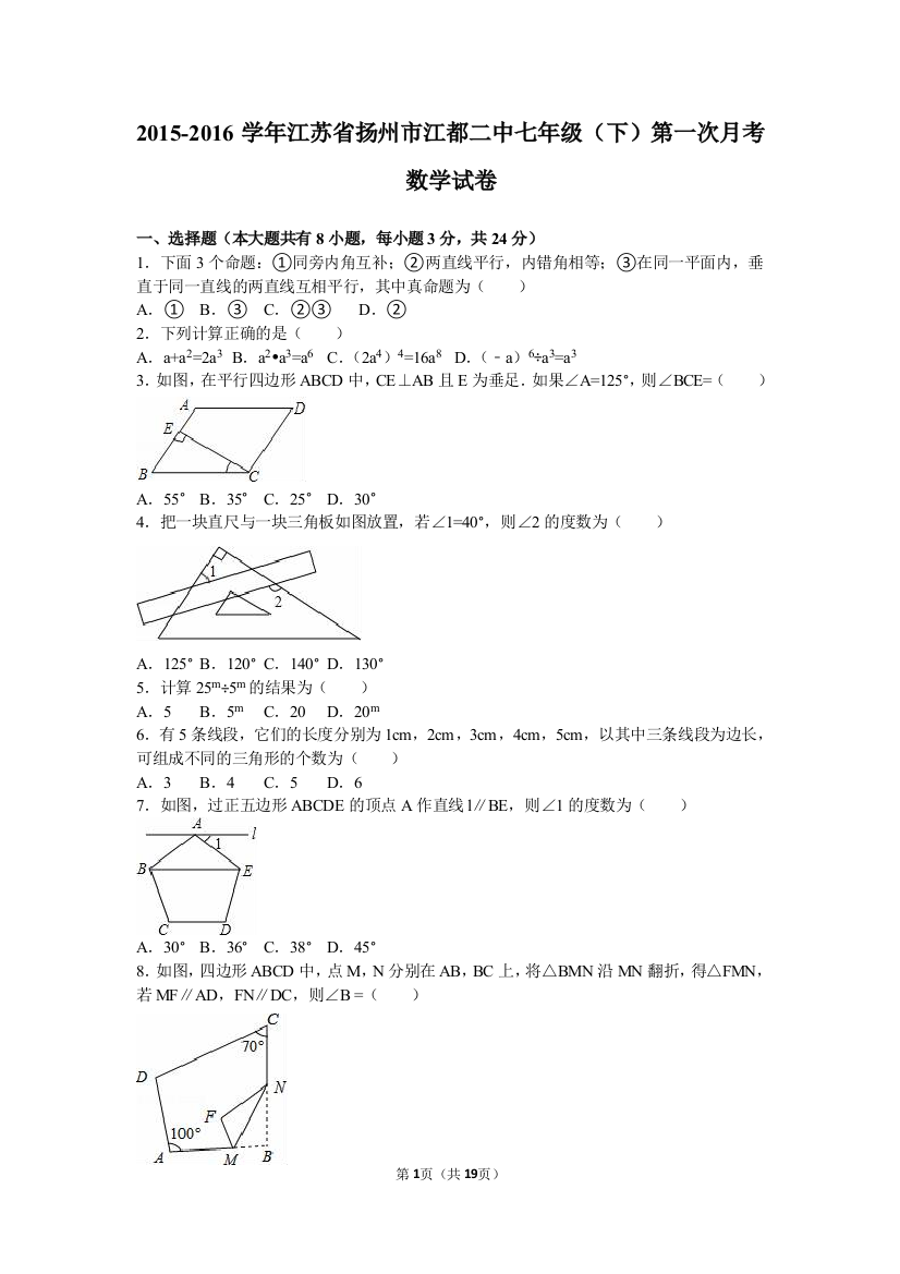 【小学中学教育精选】扬州市江都二中2016年七年级下第一次月考数学试卷含解析