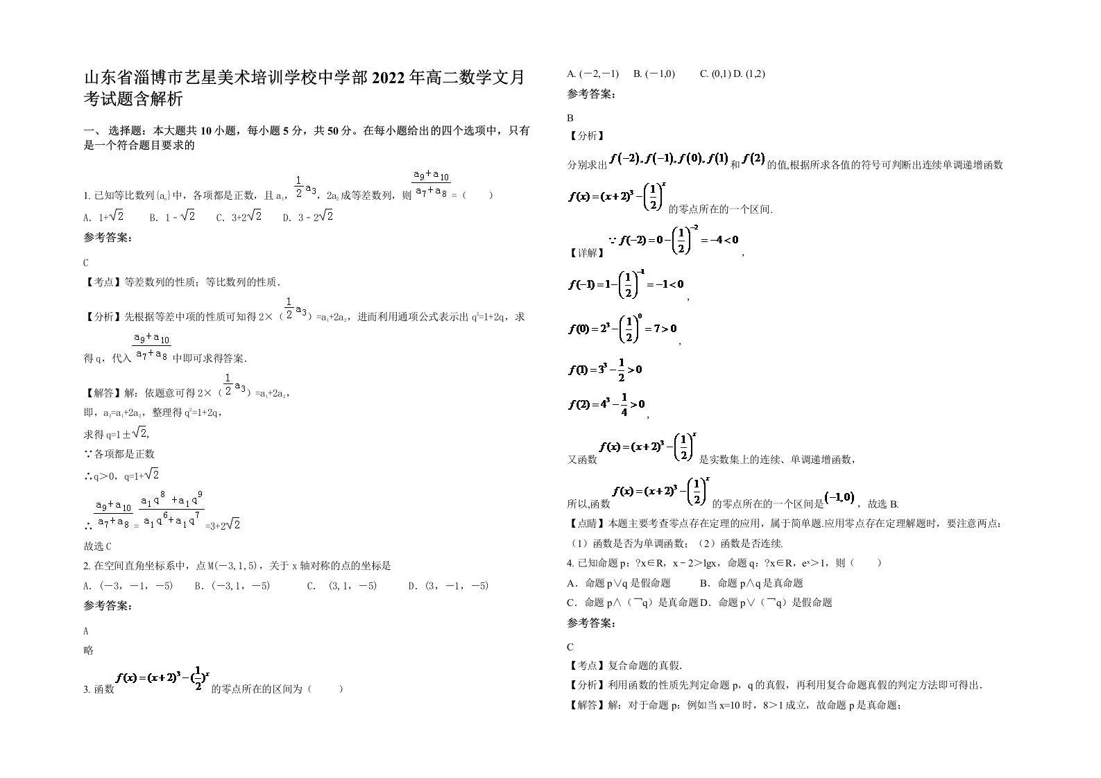 山东省淄博市艺星美术培训学校中学部2022年高二数学文月考试题含解析