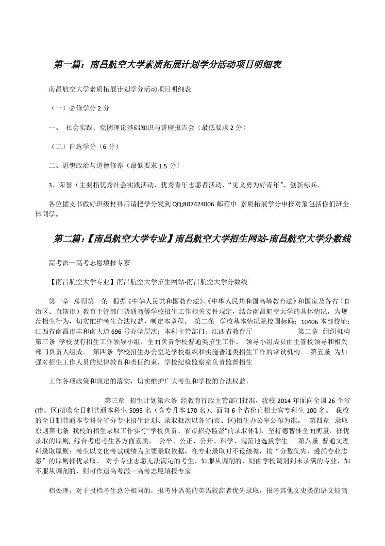 南昌航空大学素质拓展计划学分活动项目明细表[修改版]