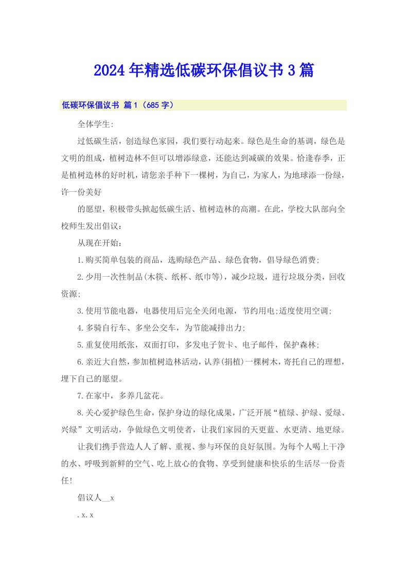 2024年精选低碳环保倡议书3篇