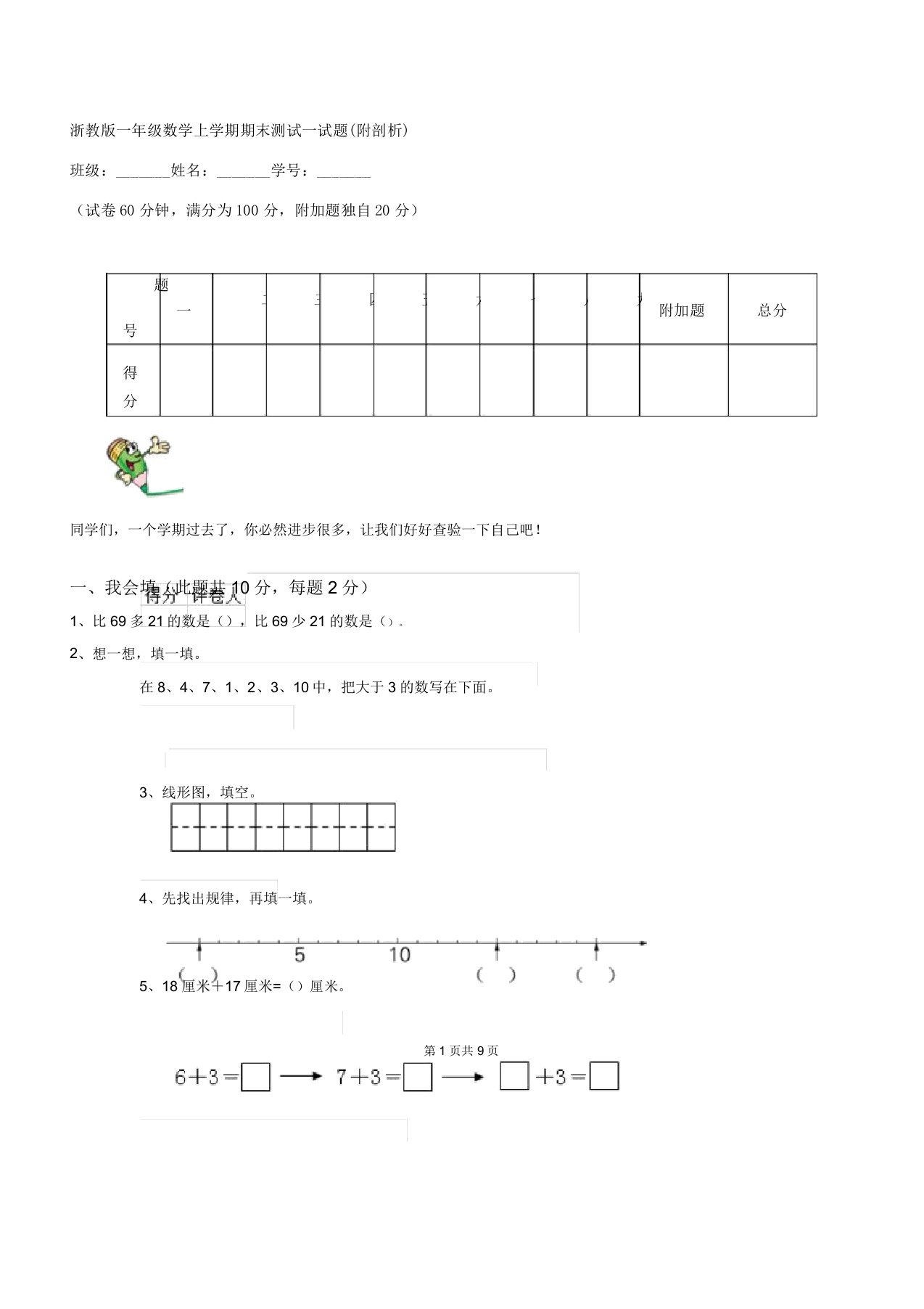 浙教版一年级数学上学期期末测试试题3