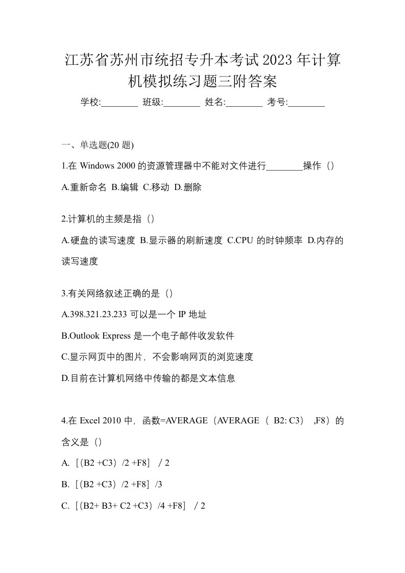 江苏省苏州市统招专升本考试2023年计算机模拟练习题三附答案